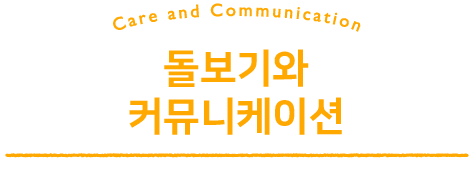 Care and Communication 돌보기와 커뮤니케이션