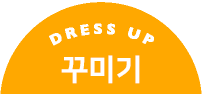 dress up 꾸미기