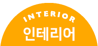 interior 인테리어