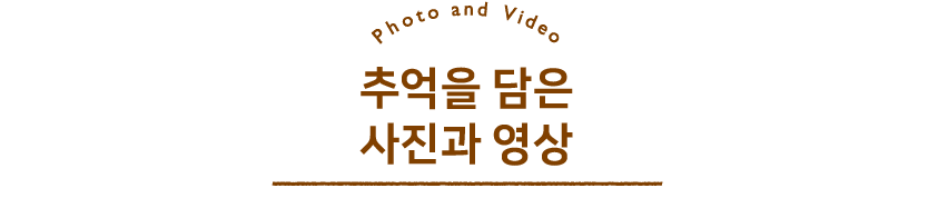 Phote and Video 추억을 담은 사진과 영상