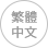 중국어